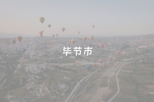 毕节市（毕节市天气预报）