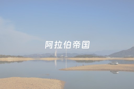 阿拉伯帝国（阿拉伯帝国建立的时间）