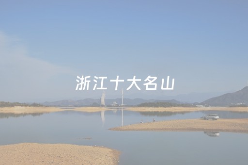 浙江十大名山（浙江十大名山都在哪里）