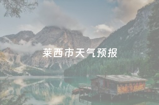 莱西市天气预报（青岛莱西市天气预报）