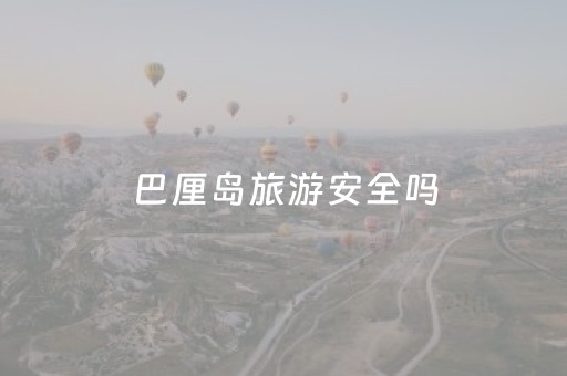 巴厘岛旅游安全吗（巴厘岛旅游安全吗最新消息）