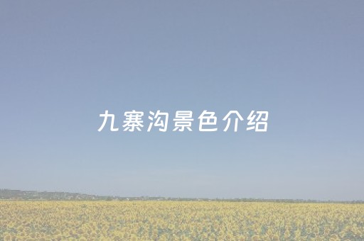 九寨沟景色介绍（九寨沟景色介绍词）