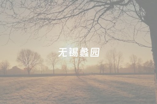 无锡蠡园（无锡蠡园门票价格）