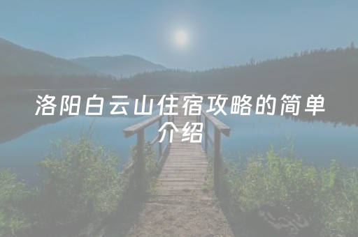 洛阳白云山住宿攻略的简单介绍