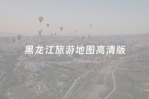 黑龙江旅游地图高清版（黑龙江旅游地图高清版四新南路到光谷坐空轨怎么坐车）
