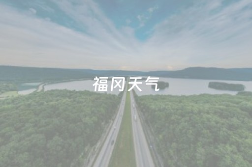 福冈天气（福冈天气预报30天）