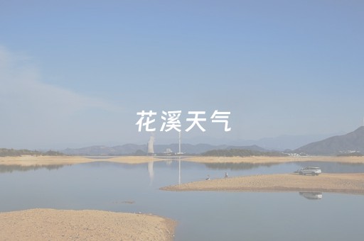 花溪天气（花溪天气30天）