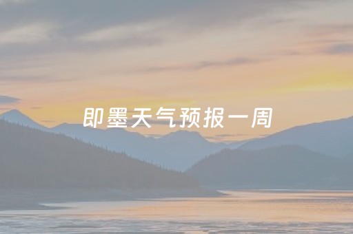 即墨天气预报一周（即墨天气预报一周天气查询）