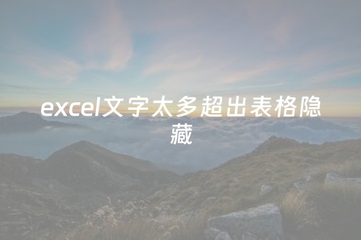 excel文字太多超出表格隐藏（excel文字太多超出表格隐藏Office）