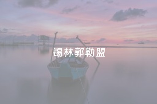 锡林郭勒盟（锡林郭勒盟属于哪个市）