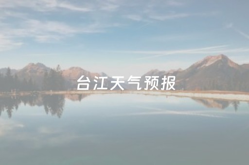 台江天气预报（台江天气预报7天）