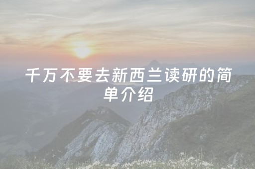 千万不要去新西兰读研的简单介绍