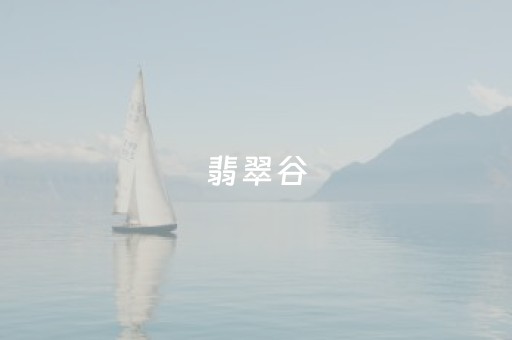 翡翠谷（翡翠谷累不累）