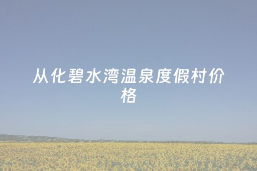 从化碧水湾温泉度假村价格（从化碧水湾温泉电话号码）