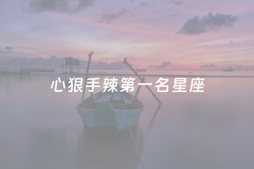 心狠手辣第一名星座（打架最猛的六个星座）