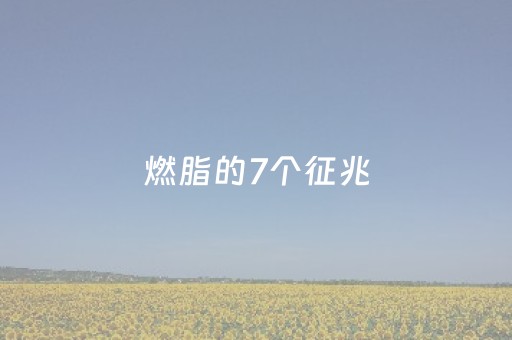 燃脂的7个征兆（燃脂的7个征兆律动）