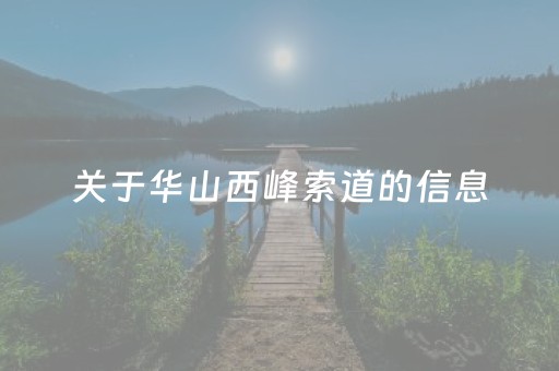 关于华山西峰索道的信息