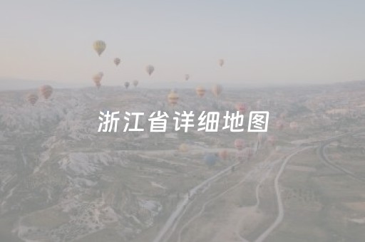浙江省详细地图（浙江省详细地图种植）
