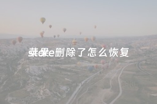 苹果
store删除了怎么恢复（苹果
 store删了怎么恢复）