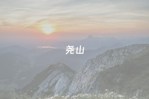 尧山（尧山有多高）