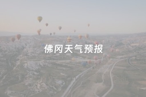 佛冈天气预报（佛冈天气预报15天查询）
