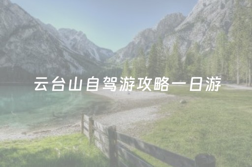 云台山自驾游攻略一日游（云台山自驾游门票多少钱一张）