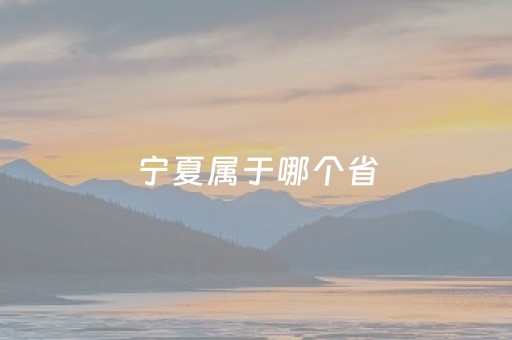 宁夏属于哪个省（银川属于哪个省）