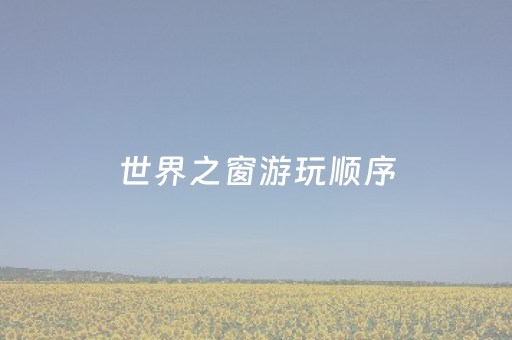 世界之窗游玩顺序（世界之窗要玩一天吗）