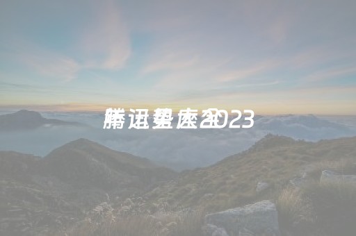 腾讯星座2023
年运势大全（腾讯星座运势每日运势2023
年）
