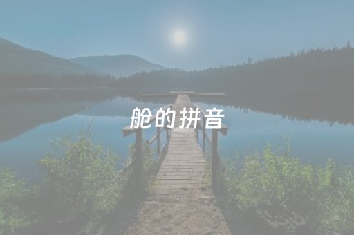 舱的拼音（舵手的拼音）