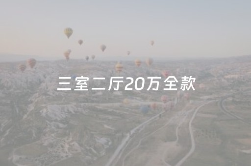 三室二厅20万全款（三室二厅20万全款 
）