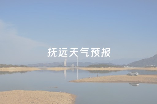 抚远天气预报（漠河天气预报）