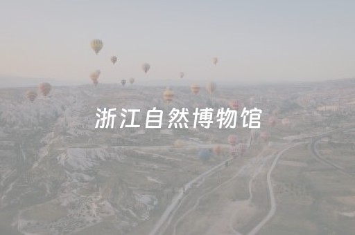 浙江自然博物馆（浙江自然博物馆收费吗）