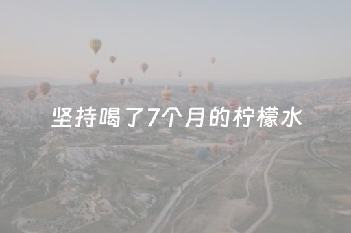 坚持喝了7个月的柠檬水（柠檬美白的正确方法）