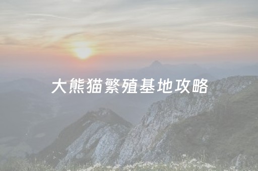 大熊猫繁殖基地攻略（大熊猫繁殖基地很糟糕吗）
