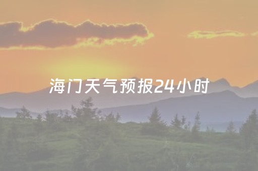 海门天气预报24小时（海门天气预报2345）
