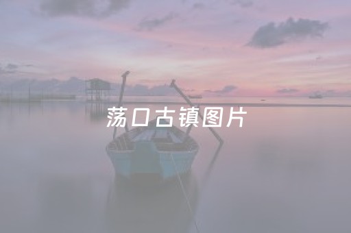 荡口古镇图片（荡口古镇简介）