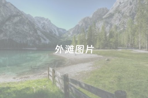外滩图片（横店梦外滩图片）