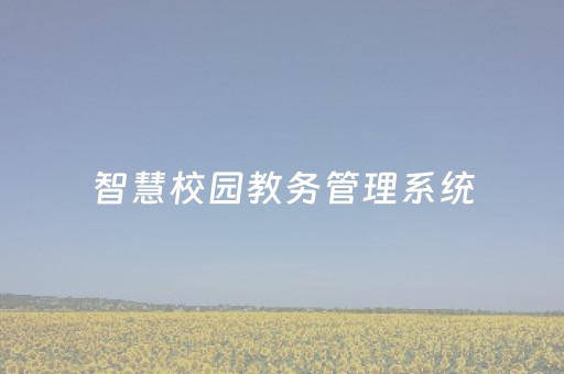 智慧校园教务管理系统（智慧校园教务管理系统吉林大学）