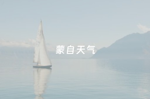 蒙自天气（云南蒙自天气）