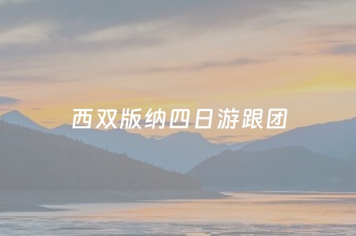 西双版纳四日游跟团（西双版纳跟团3日游）