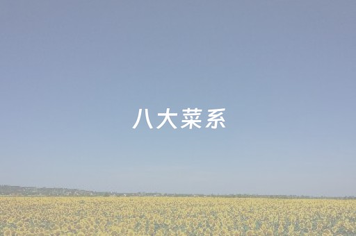 八大菜系（八大菜系谁排第一）