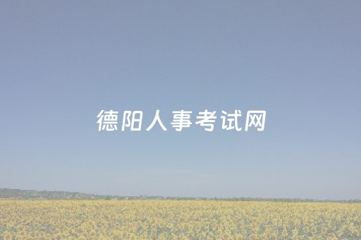 德阳人事考试网（德阳人亊网官网考试网）