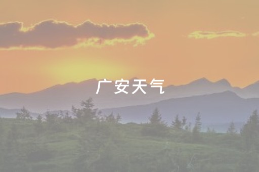 广安天气（广安天气预报）