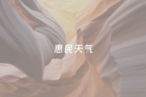 惠民天气（惠民天气预报最新）
