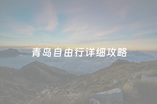 青岛自由行详细攻略（青岛自由行详细攻略最新）