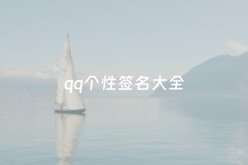 qq个性签名大全（个性签名大全幸福）