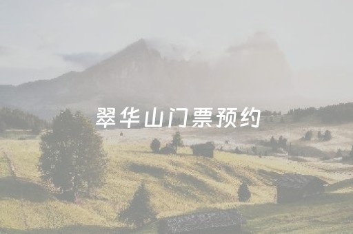 翠华山门票预约（翠华山门票多少钱）