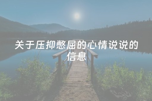 关于压抑憋屈的心情说说的信息