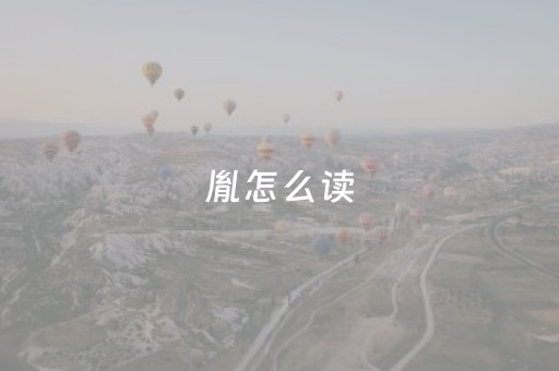 胤怎么读（胤怎么读 拼音）
